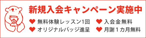 新規入会キャンペーン実施中