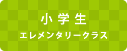 エレメンタリークラス