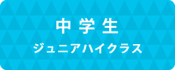 ジュニアハイクラス