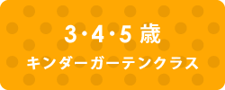 キンダーガーテンクラス